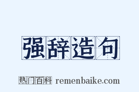 强辞造句是什么意思的图片